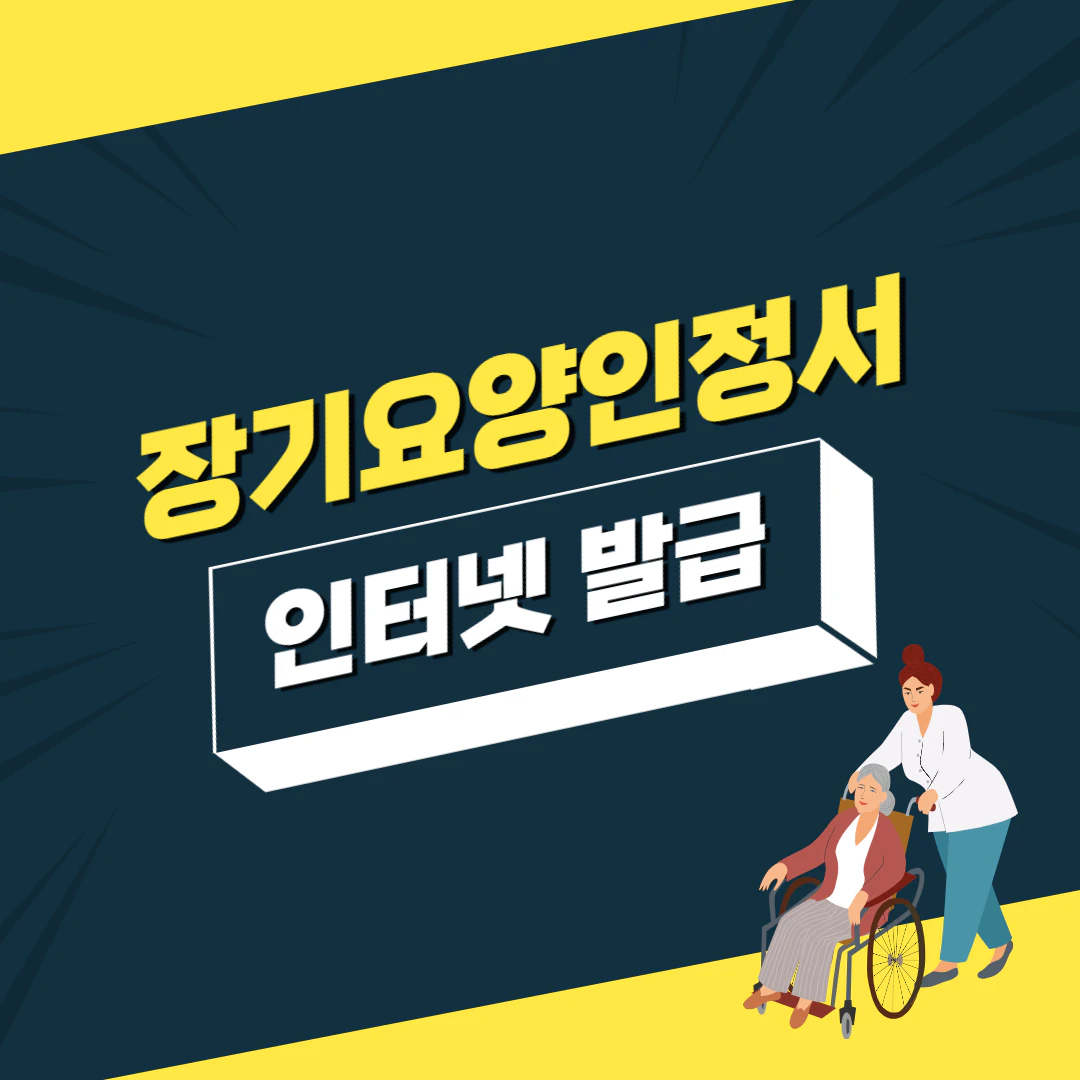노인 장기요양 인정서 인터넷발급 안내