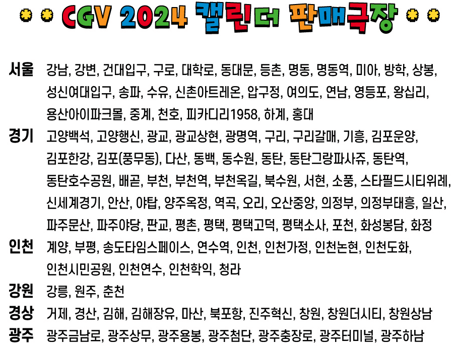 CGV 2024년 짱구캘린더 판매극장 목록