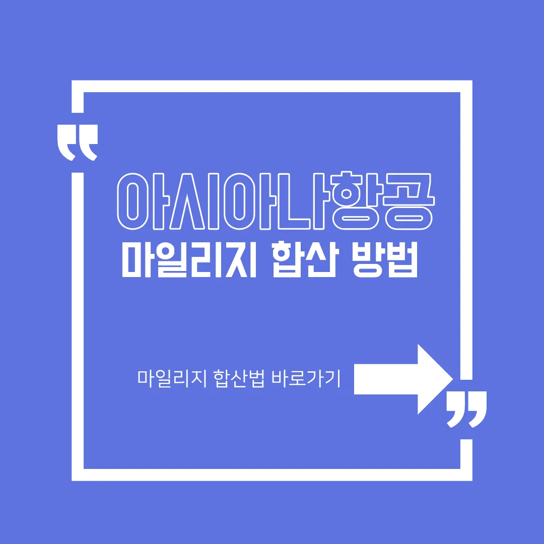 아시아나항공 마일리지 합산 방법