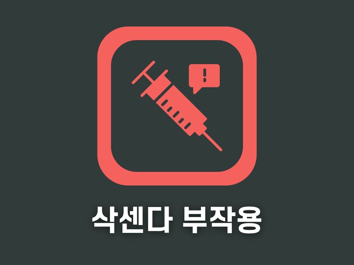 삭센다 부작용