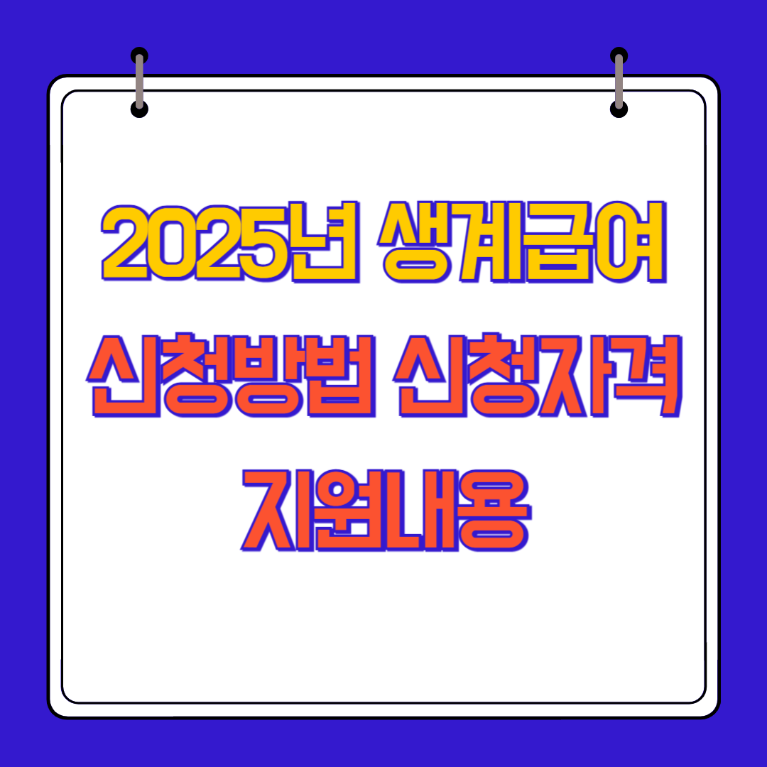 2025년 생계급여 신청 방법, 신청 자격, 지원 금액