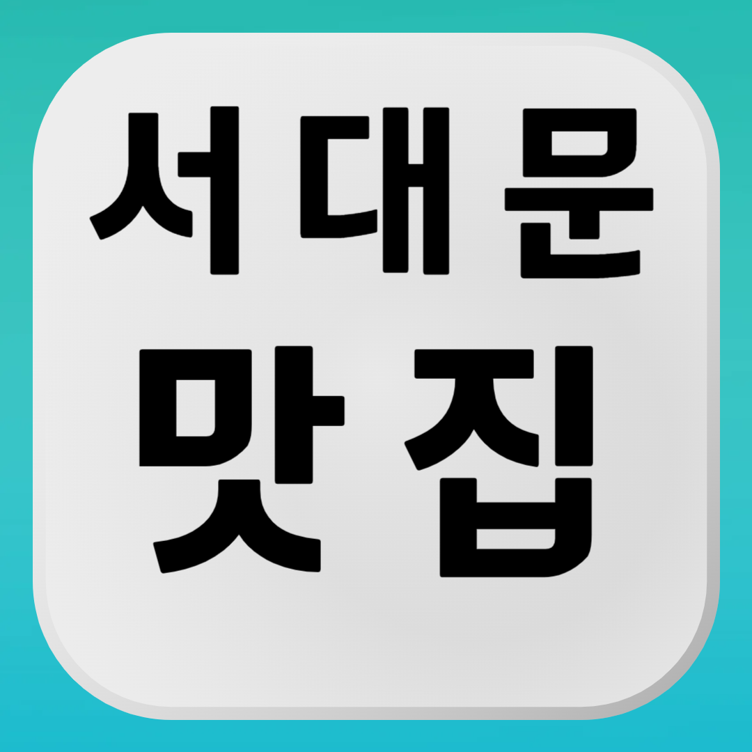 서대문구 맛집 추천