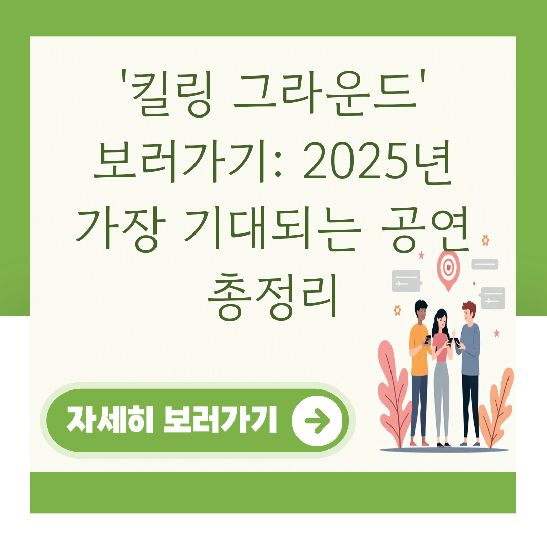 '킬링 그라운드' 보러가기: 2025년 가장 기대되는 공연 총정리 대표 이미지
