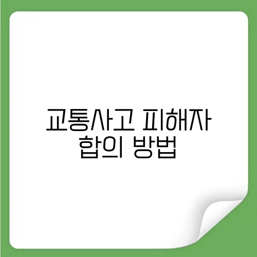 교통사고 피해자 합의 방법