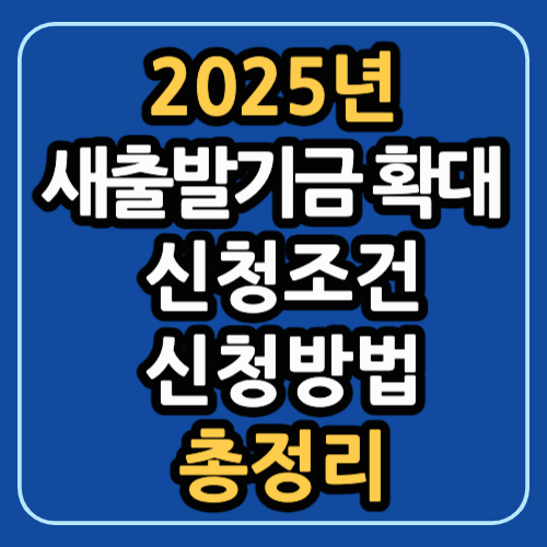 2025년 새출발기금 확대 신청조건 및 신청방법 총정리
