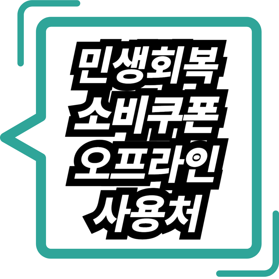 민생회복 소비쿠폰 오프라인 사용처