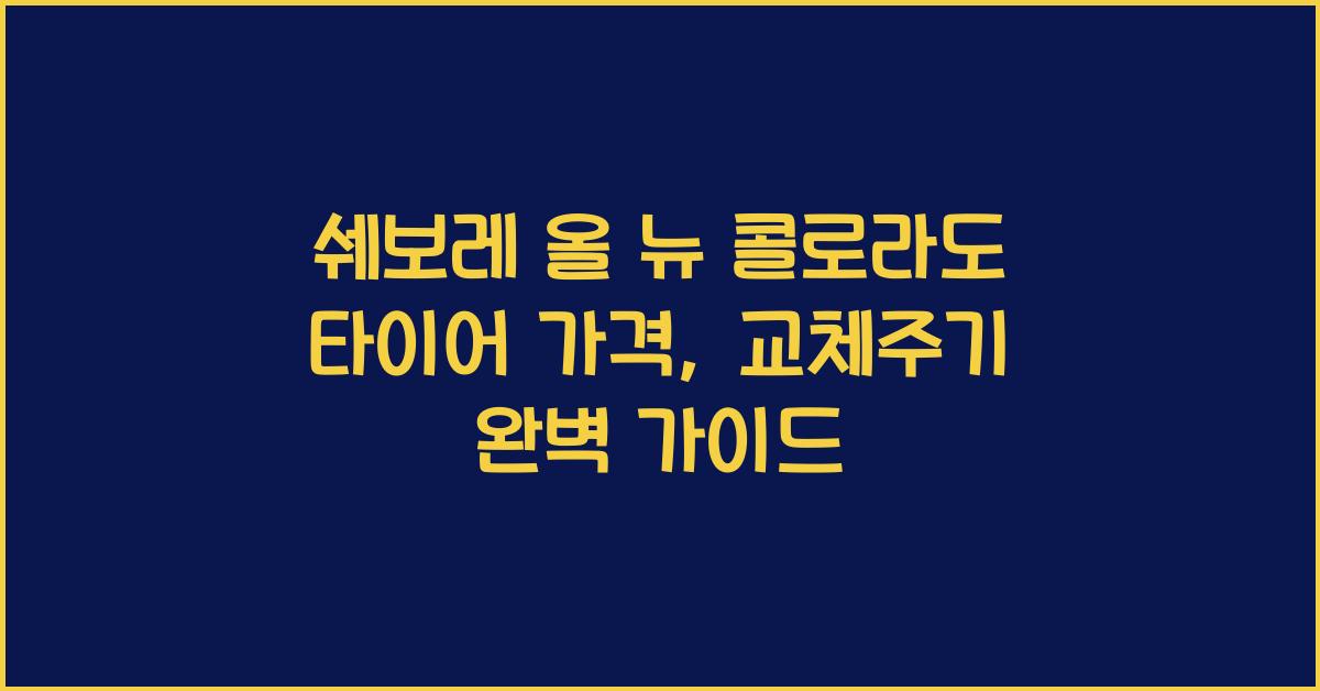 쉐보레 올 뉴 콜로라도 타이어 가격, 교체주기