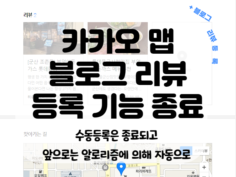 카카오맵 블로그 리뷰 등록 기능 종료