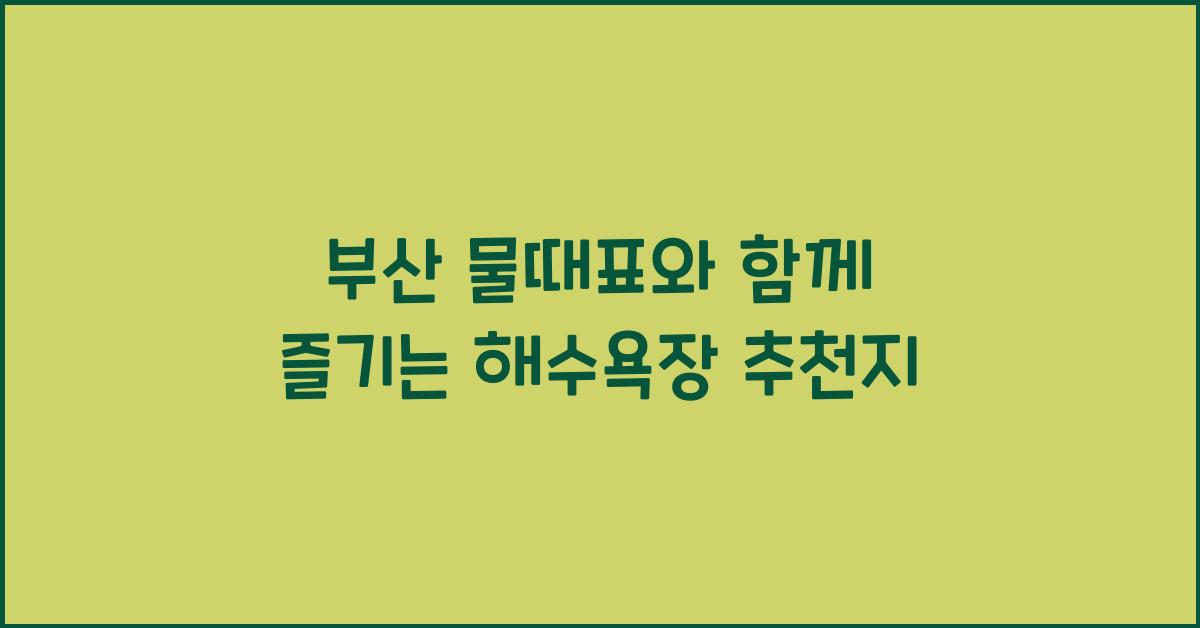 부산 물때표
