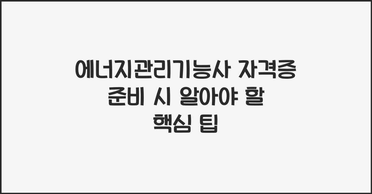 에너지관리기능사 자격증 준비