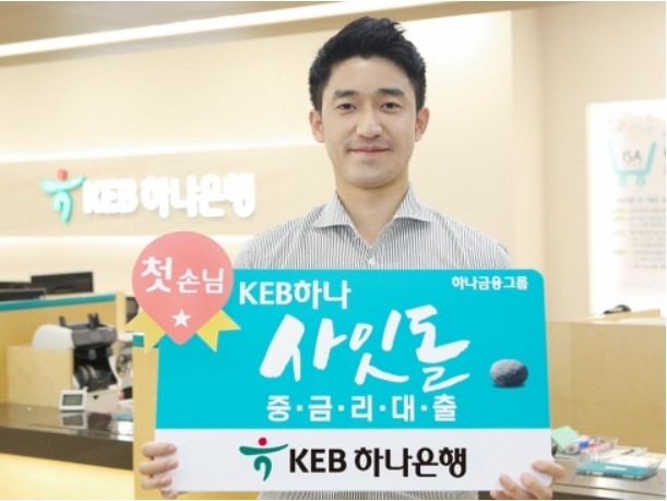 하나 사잇돌 중금리대출