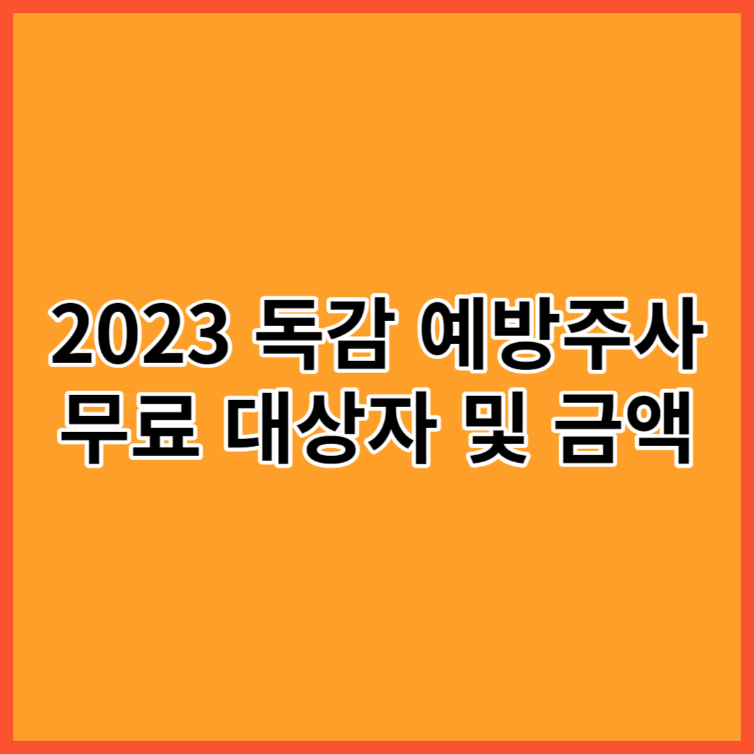 독감예방접종 대상자 및 금액