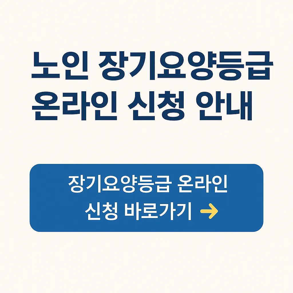 노인 장기요양등급 신청방법 및 온라인 신청 안내