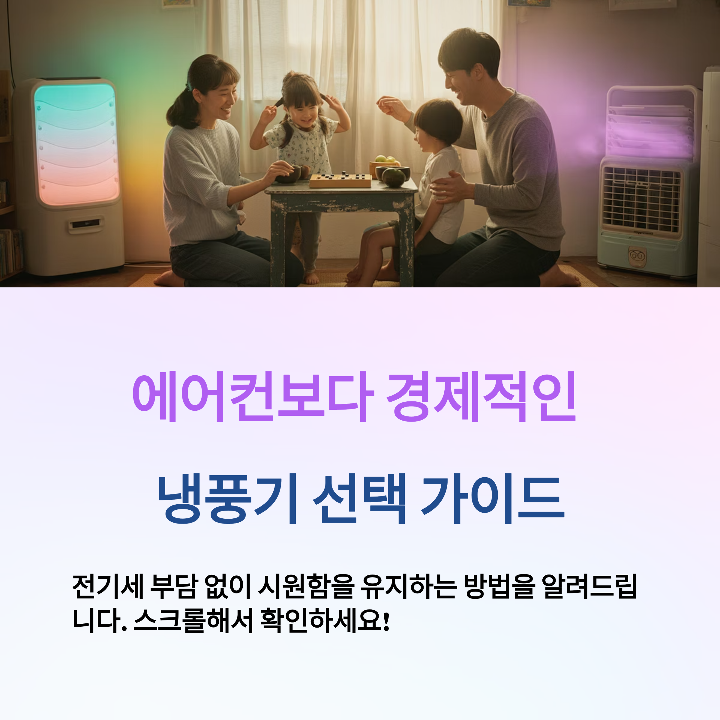 냉풍기 선택 시 체크포인트