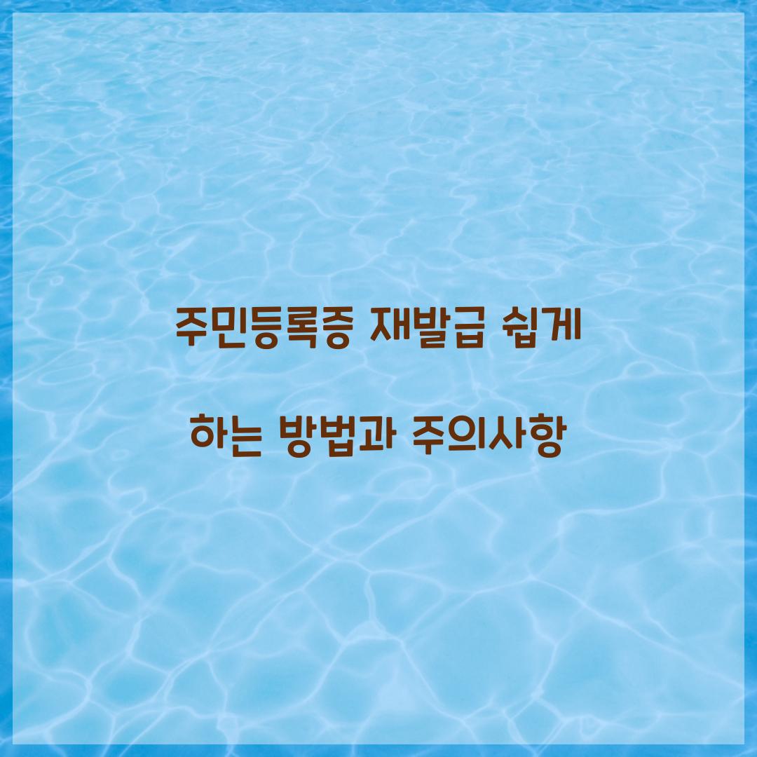 주민등록증 재발급