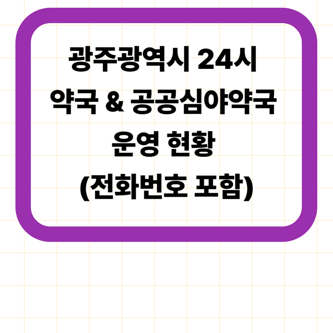 광주광역시 24시 약국 & 공공심야약국 운영 현황 (전화번호 포함)