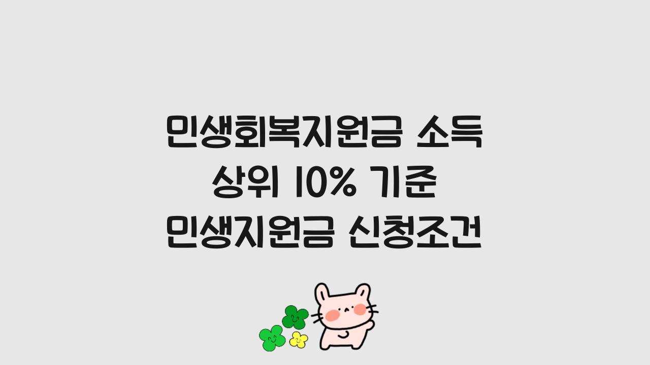 민생회복지원금 소득 상위 10% 기준 민생지원금 신청조건