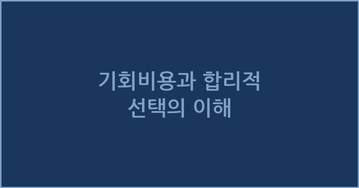 기회비용과 합리적 선택