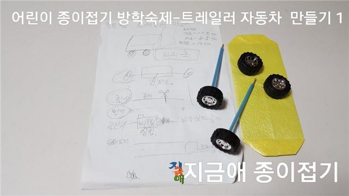 종이접기로 자동차 만들기 계획하기