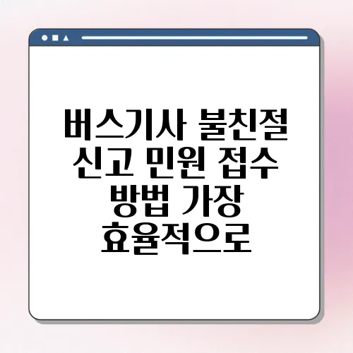 버스기사 불친절 신고 민원 접수 방법 가장 효율적으로