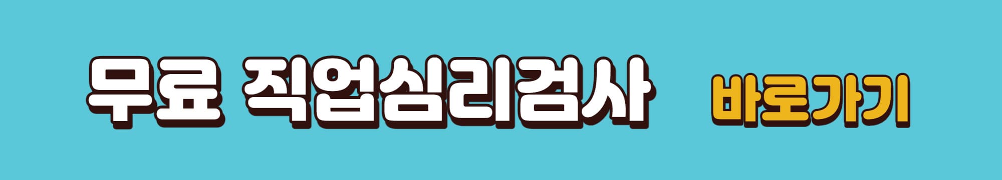 직업심리검사-바로가기-링크