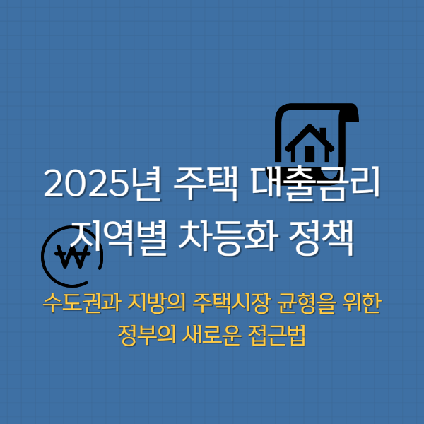 2025년 주택 대출금리 지역별 차등화
