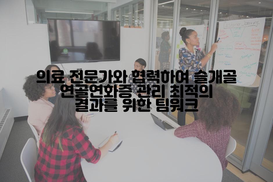 의료 전문가와 협력하여 슬개골 연골연화증 관리 최적의 결과를 위한 팀워크