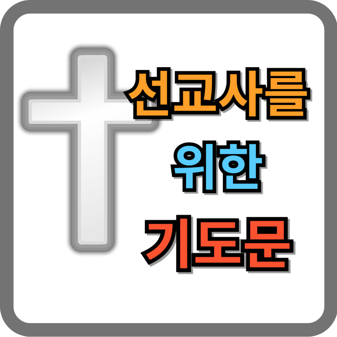 선교사를 위한 기도문