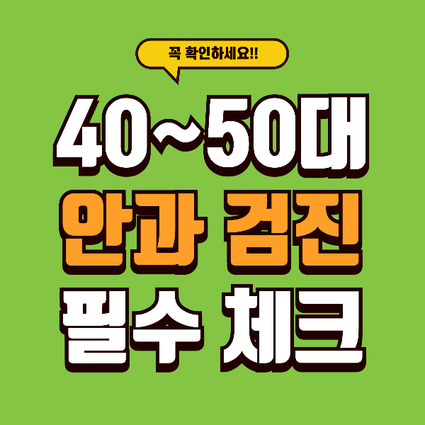 40~50대 안과검진 - 지금 놓치면 시력 회복이 어려워집니다