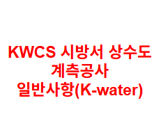 KWCS 시방서 상수도 계측공사 일반사항(K-water)