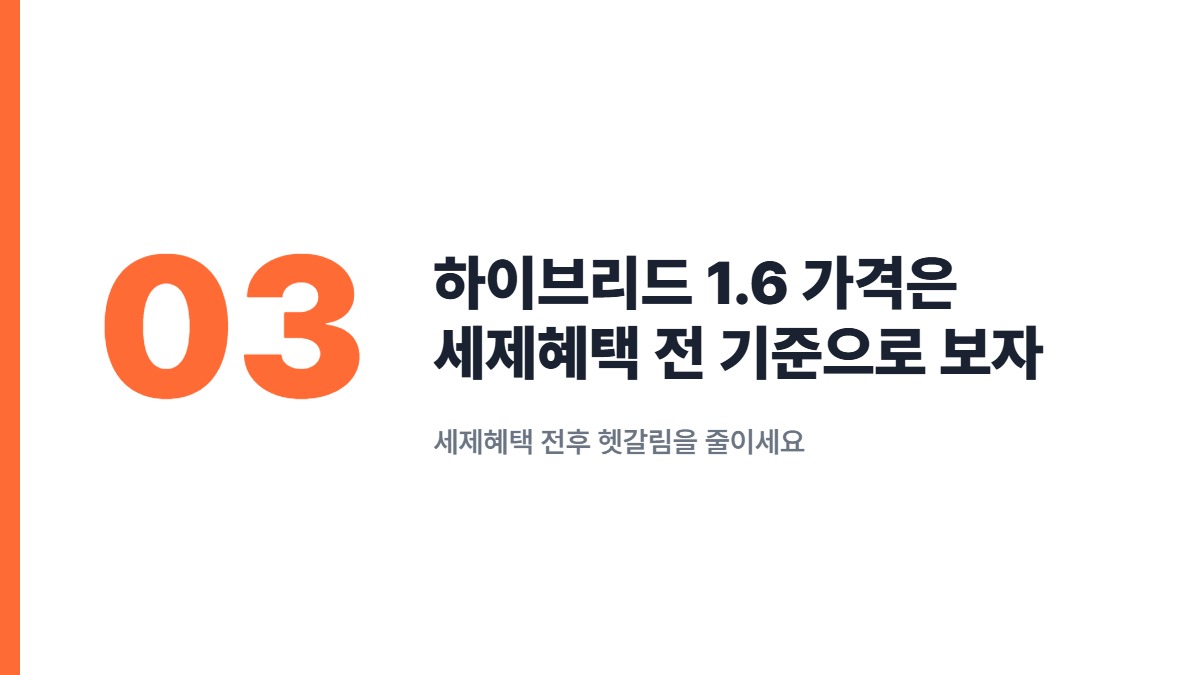하이브리드 1.6 가격은 세제혜택 전 기준으로 보자 — 세제혜택 전후 헷갈림을 줄이세요