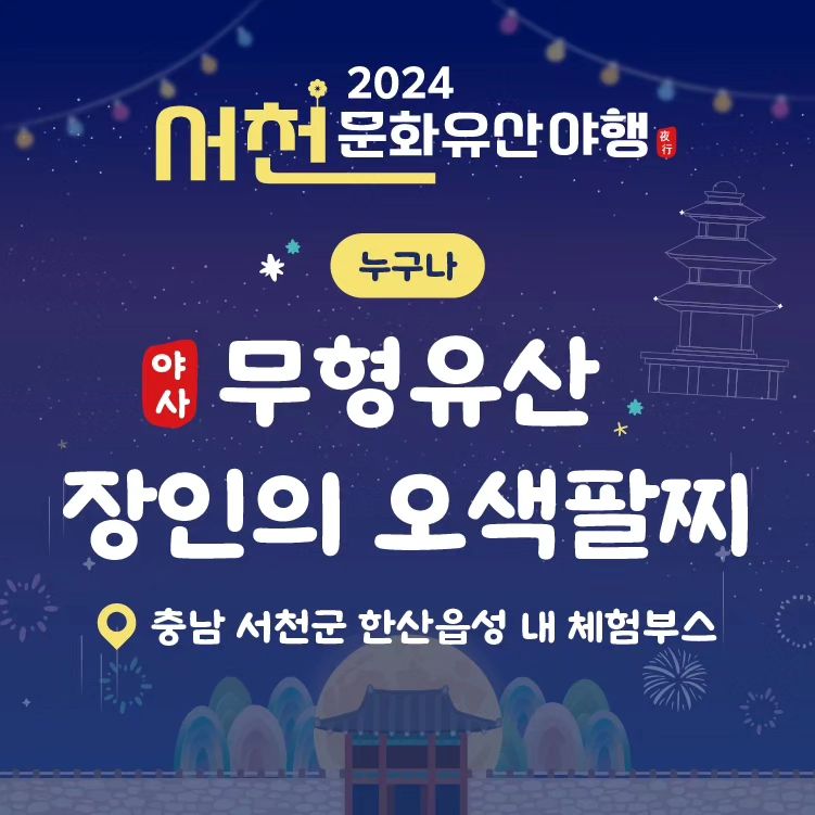 서천문화유산야행