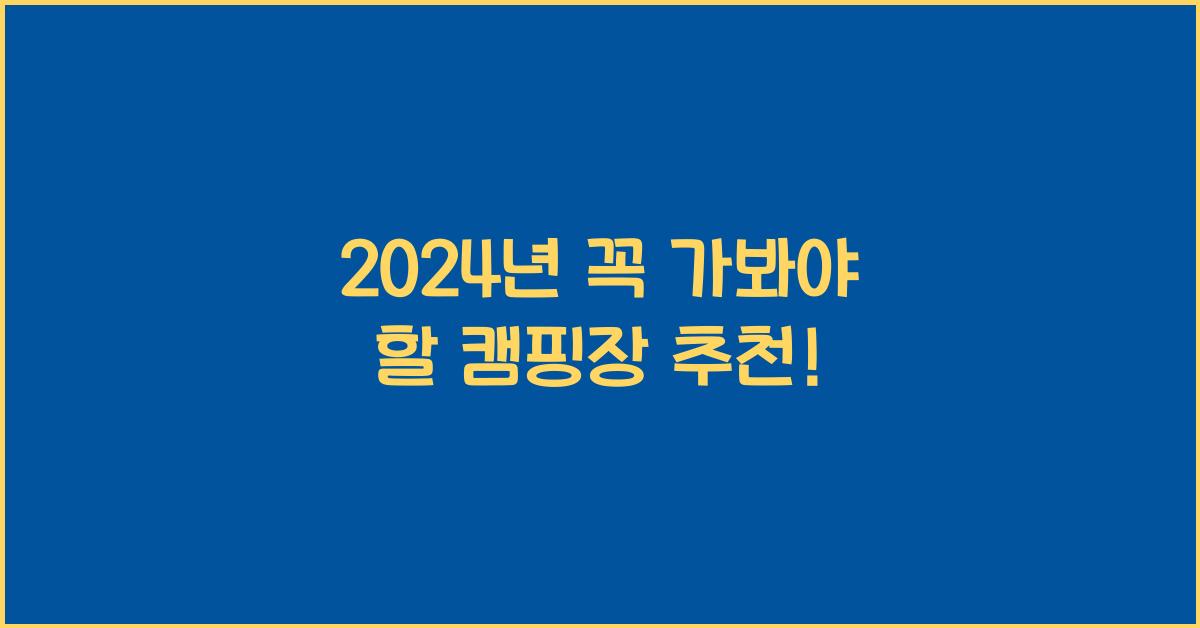 캠핑장 추천