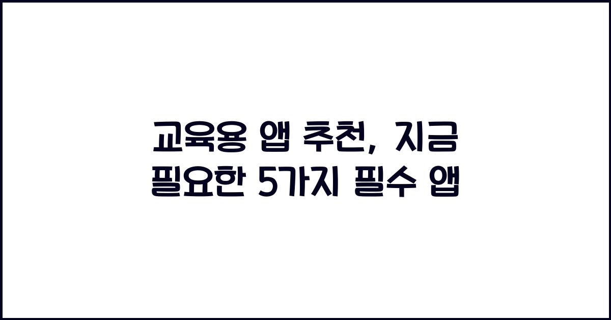 교육용 앱 추천