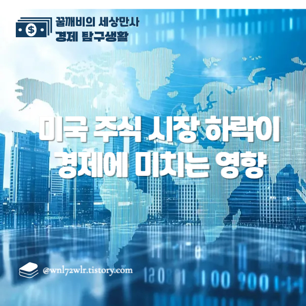 미국 주식 시장 하락이 경제에 미치는 영향: 전문가들의 분석