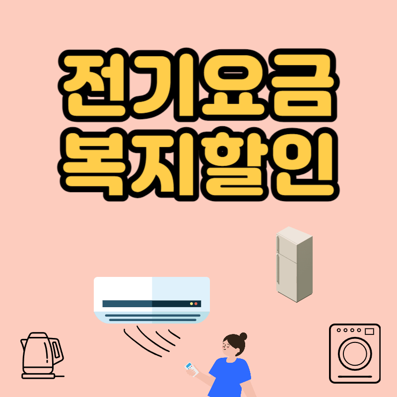 전기요금복지할인