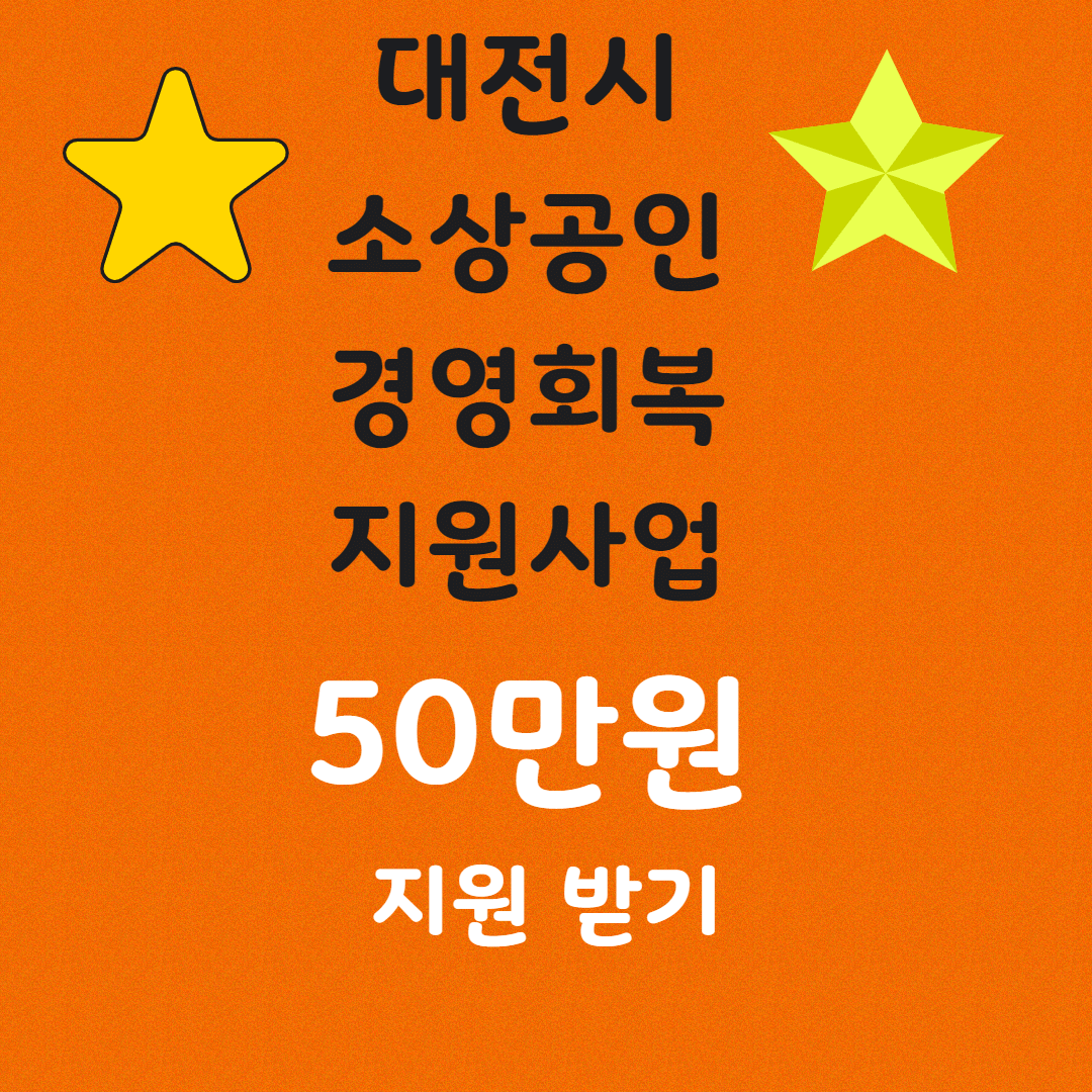 대전시 소상공인 경영회복 지원사업 50만원 &amp; 신청 방법