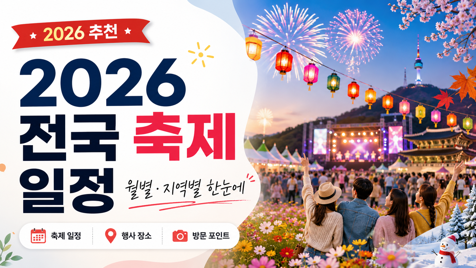 2026년 9월 전국 지역행사 캘린더, 지역별 행사명·기간·장소 한눈에 보기 총정리