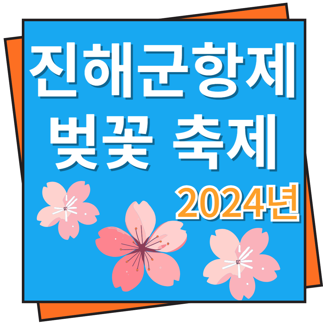 진해군항제 벚꽃 축제