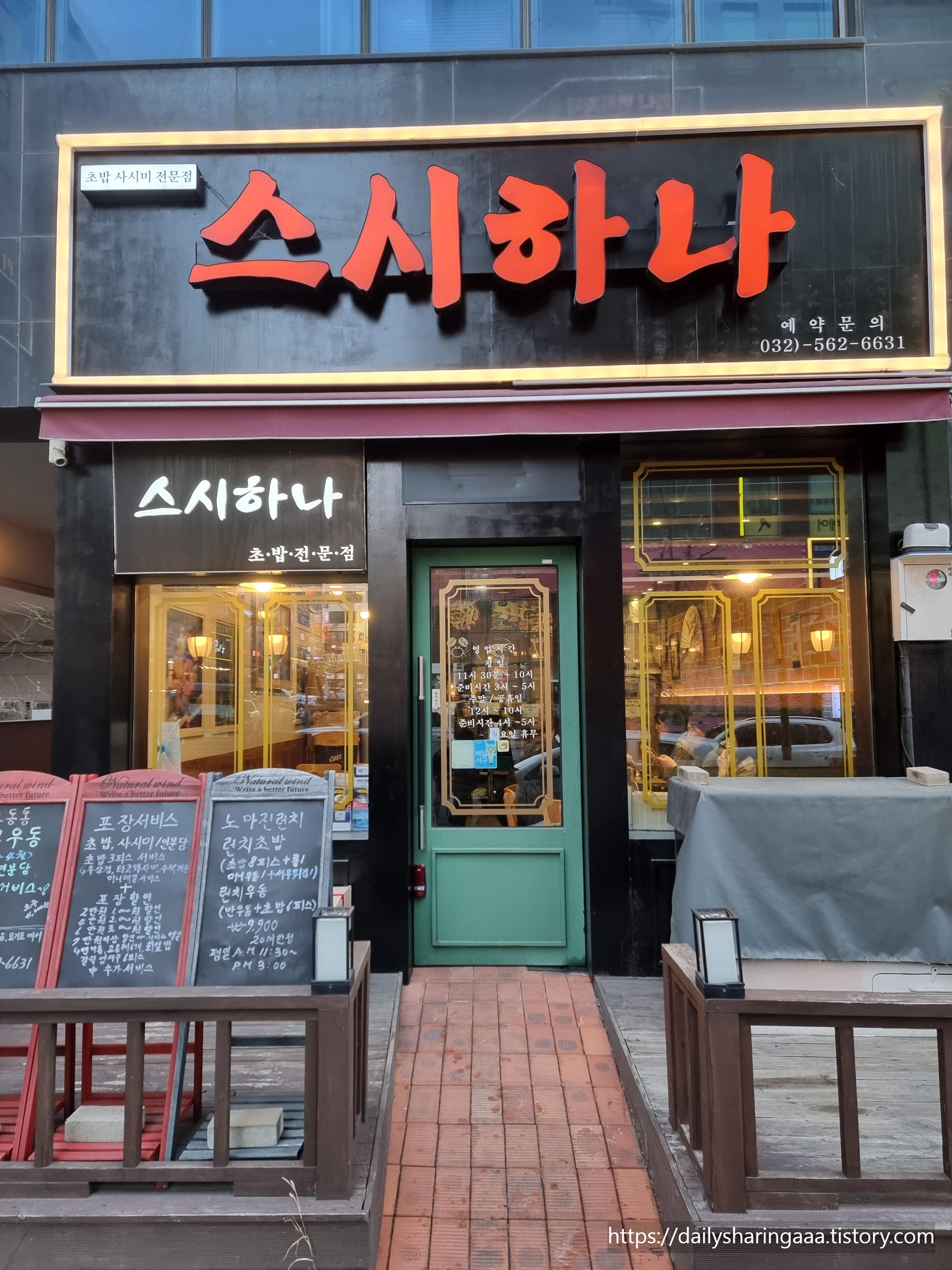 인천_가정동_스시하나