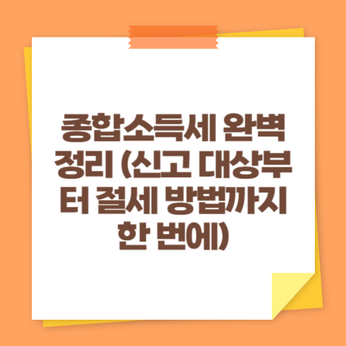 종합소득세 완벽 정리 (신고 대상부터 절세 방법까지 한 번에)