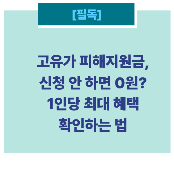 고유가피해지원금썸네일