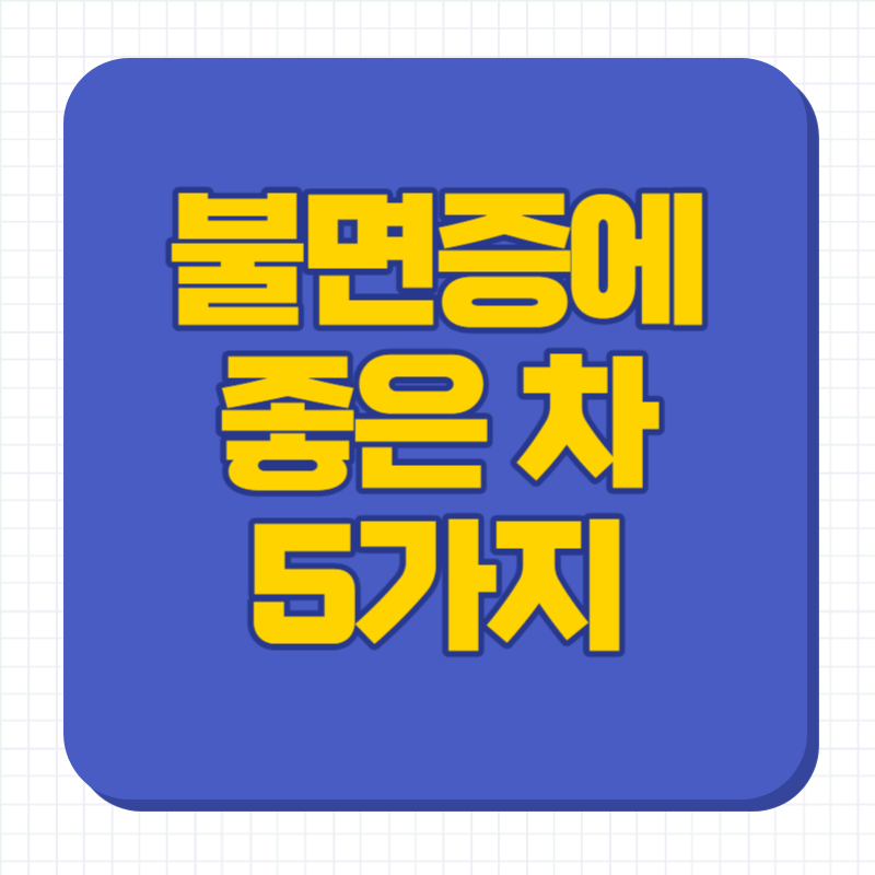 불면증에 좋은 차