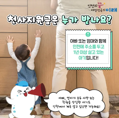 인천시 천사지원금