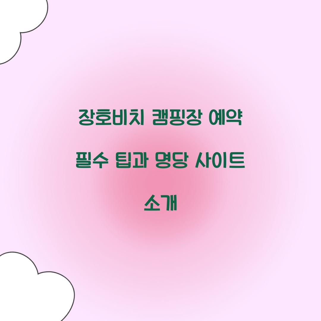 장호비치 캠핑장 예약