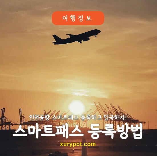인천공항 스마트패스 등록방법