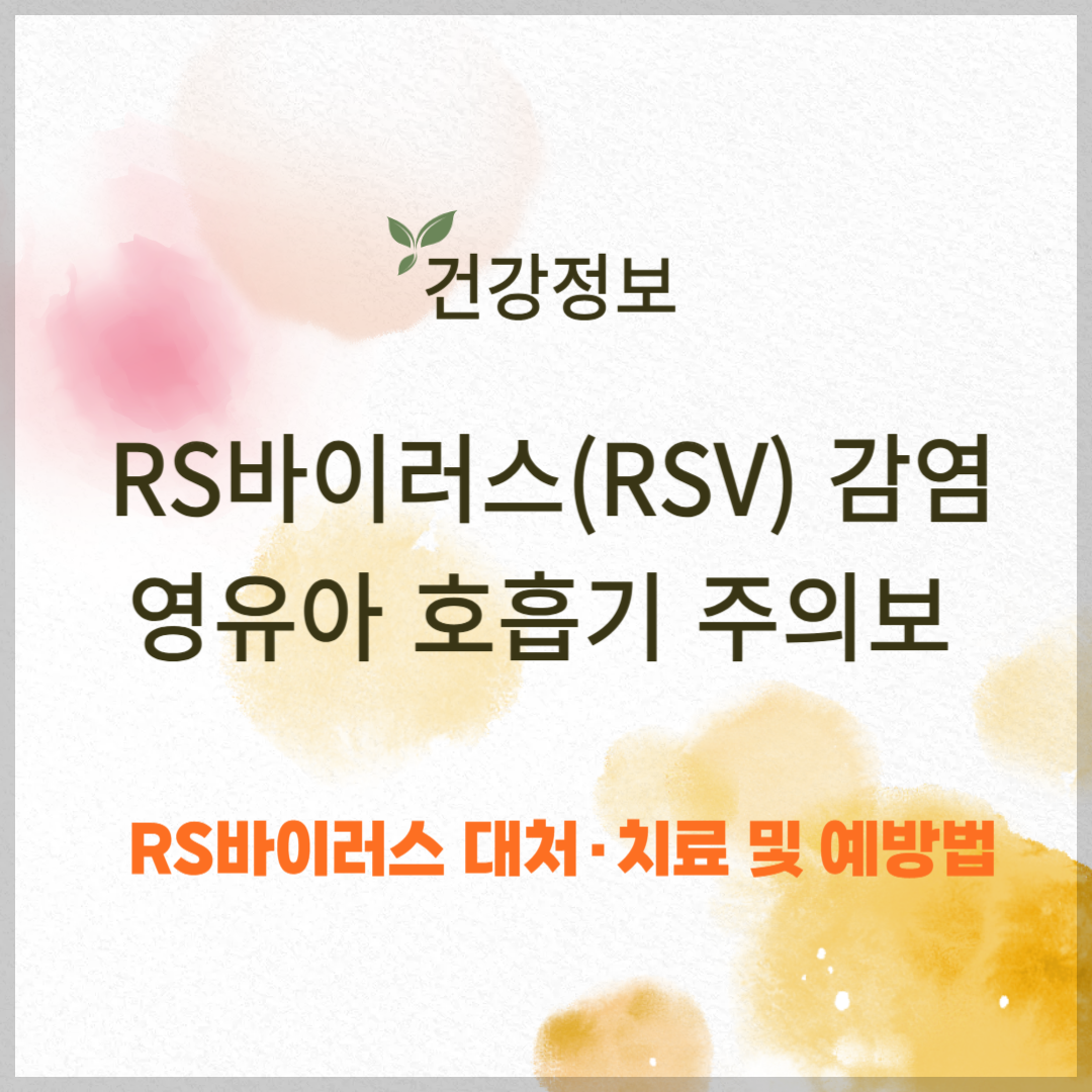 RS바이러스(RSV) 감염 원인 및 증상 ❘ 영유아 호흡기 주의보