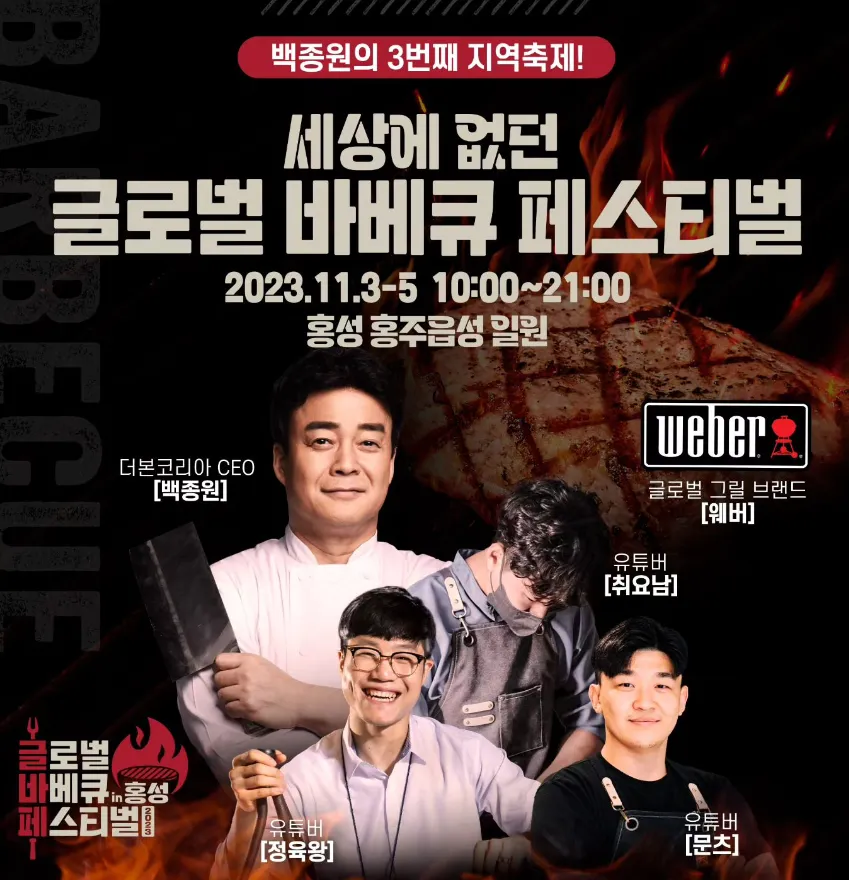 글로벌바베큐페스티벌(글바페)(GBRH) in 홍성 - 백종원, 취요남, 문츠, 정육왕, 웨버