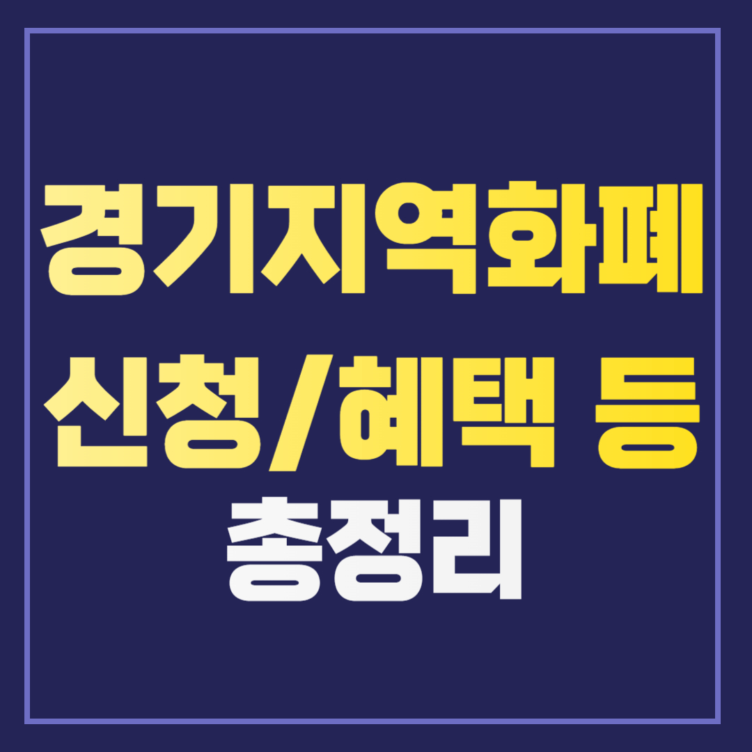 경기지역화폐 신청|혜택, 신청 절차, 가맹점 홈페이지 바로가기