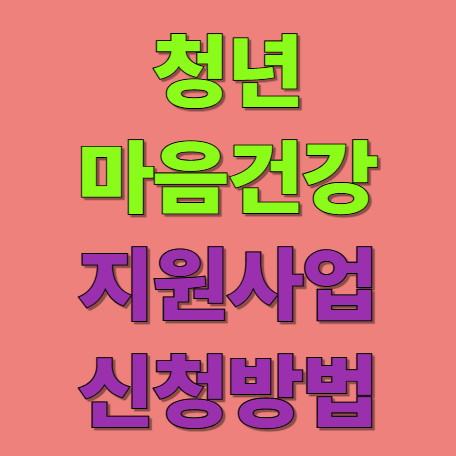 청년 마음건강 지원사업 신청기간 및 신청대상,신청방법